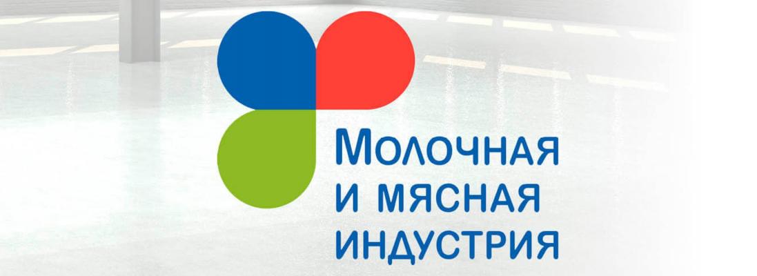 17-я Международная выставка «Молочная и мясная индустрия»