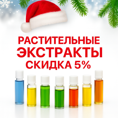 Новогоднее предложение! -5% на все экстракты