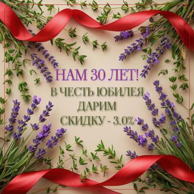 В честь нашего юбилея мы дарим 3% скидку на весь ассортимент растительных экстрактов